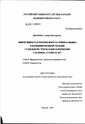 Иванова, Эльвира Викторовна. Эффективность и переносимость триметазидина в комбинированной терапии стабильной стенокардии напряжения у больных старше 65 лет: дис. кандидат медицинских наук: 14.00.25 - Фармакология, клиническая фармакология. Москва. 2002. 110 с.