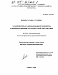 Носова, Татьяна Сергеевна. Эффективность и рационализация производства говядины и баранины в Юго-Восточной зоне Поволжья: дис. кандидат сельскохозяйственных наук: 06.02.04 - Частная зоотехния, технология производства продуктов животноводства. Саратов. 2004. 146 с.