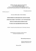 Багдасарян, Анна Рафаэловна. Эффективность ингибиторов ангиотензин-превращающего фермента для торможения прогрессирования хронической трансплантационной нефропатии: дис. кандидат медицинских наук: 14.00.41 - Трансплантология и искусственные органы. Москва. 2004. 152 с.