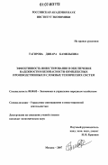 Тагирова, Динара Камильевна. Эффективность инвестирования в обеспечение надежности и безопасности комплексных производственных и сложных технических систем: дис. кандидат экономических наук: 08.00.05 - Экономика и управление народным хозяйством: теория управления экономическими системами; макроэкономика; экономика, организация и управление предприятиями, отраслями, комплексами; управление инновациями; региональная экономика; логистика; экономика труда. Москва. 2007. 174 с.