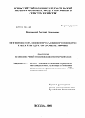 Красовский, Дмитрий Алексеевич. Эффективность инвестирования в производство рапса и продуктов его переработки: дис. кандидат экономических наук: 08.00.05 - Экономика и управление народным хозяйством: теория управления экономическими системами; макроэкономика; экономика, организация и управление предприятиями, отраслями, комплексами; управление инновациями; региональная экономика; логистика; экономика труда. Москва. 2008. 155 с.