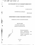 Солопов, Вячеслав Юрьевич. Эффективность инвестиционного процесса: дис. кандидат экономических наук: 08.00.01 - Экономическая теория. Кострома. 2000. 158 с.
