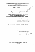 Мударисов, Тимур Мусяевич. Эффективность использования автолизата пивных дрожжей в комбикормах для доращиваемых и откармливаемых свиней: дис. кандидат сельскохозяйственных наук: 06.02.08 - Кормопроизводство, кормление сельскохозяйственных животных и технология кормов. п. Дубровицы Московской обл.. 2012. 104 с.