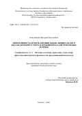 Кондобарова Валерия Николаевна. Эффективность использования бобов люпина белого безалкалоидного сорта в комбикормах для ремонтных телочек: дис. кандидат наук: 00.00.00 - Другие cпециальности. . 2026. 177 с.