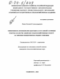 Яшин, Евгений Александрович. Эффективность использования диатомита и его смесей с куриным пометом в качестве удобрения сельскохозяйственных культур на черноземе выщелоченном Среднего Поволжья: дис. кандидат сельскохозяйственных наук: 06.01.04 - Агрохимия. Ульяновск. 2004. 186 с.