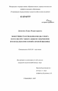 Данилова, Елена Владимировна. Эффективность использования диатомита и его смесей с минеральными удобрениями при возделывании озимой и яровой пшеницы: дис. кандидат сельскохозяйственных наук: 06.01.04 - Агрохимия. Ульяновск. 2007. 163 с.