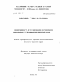 Рабаданова, Гулизар Шахбановна. Эффективность использования ферментного препарата Натузим в кормлении бройлеров: дис. кандидат биологических наук: 06.02.08 - Кормопроизводство, кормление сельскохозяйственных животных и технология кормов. Москва. 2011. 103 с.