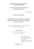 Каиров Артур Валерьевич. Эффективность использования фосфолипида лецитин и антиоксиданта эпофен в рационах цыплят-бройлеров: дис. кандидат наук: 06.02.08 - Кормопроизводство, кормление сельскохозяйственных животных и технология кормов. ФГБОУ ВО «Горский государственный аграрный университет». 2020. 133 с.