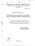 Зайцев, Владимир Кузьмич. Эффективность использования государственных средств системой управления организацией науки: дис. кандидат экономических наук: 08.00.05 - Экономика и управление народным хозяйством: теория управления экономическими системами; макроэкономика; экономика, организация и управление предприятиями, отраслями, комплексами; управление инновациями; региональная экономика; логистика; экономика труда. Москва. 2000. 136 с.