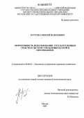 Кустов, Алексей Валерьевич. Эффективность использования государственных средств в системе управления наукой и образованием: дис. кандидат экономических наук: 08.00.05 - Экономика и управление народным хозяйством: теория управления экономическими системами; макроэкономика; экономика, организация и управление предприятиями, отраслями, комплексами; управление инновациями; региональная экономика; логистика; экономика труда. Москва. 2005. 115 с.