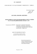 Абрамова, Любовь Андреевна. Эффективность использования интеллектуальных ресурсов предприятиями сферы услуг: дис. кандидат экономических наук: 08.00.05 - Экономика и управление народным хозяйством: теория управления экономическими системами; макроэкономика; экономика, организация и управление предприятиями, отраслями, комплексами; управление инновациями; региональная экономика; логистика; экономика труда. Тольятти. 2012. 176 с.