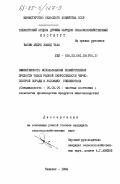 Хамид Таха, Басим Абдул. Эффективность использования хозяйственной зрелости телок разной скороспелости черно-пестрой породы в условиях Узбекистана: дис. кандидат сельскохозяйственных наук: 06.02.04 - Частная зоотехния, технология производства продуктов животноводства. Ташкент. 1984. 153 с.