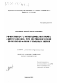 Курдюков, Андрей Александрович. Эффективность использования лампы "Цептер-Бионик" при неспецифической бронхопневмонии у пушных зверей: дис. кандидат ветеринарных наук: 16.00.01 - Диагностика болезней и терапия животных. Воронеж. 2000. 122 с.