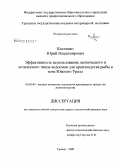 Костенко, Юрий Владимирович. Эффективность использования лентического и лотического типов водоемов для производства рыбы в зоне Южного Урала: дис. кандидат сельскохозяйственных наук: 06.02.04 - Частная зоотехния, технология производства продуктов животноводства. Троицк. 2009. 133 с.