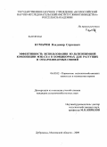 Кумарин, Владимир Сергеевич. Эффективность использования мультиэнзимной композиции МЭК-СХ-4 в комбикормах для растущих и откармливаемых свиней: дис. кандидат сельскохозяйственных наук: 06.02.02 - Кормление сельскохозяйственных животных и технология кормов. п. Дубровицы Московской обл.. 2009. 108 с.