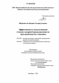 Шаяхметов, Вадим Галимуллович. Эффективность использования отходов сахарной промышленности при производстве говядины: дис. кандидат сельскохозяйственных наук: 06.02.04 - Частная зоотехния, технология производства продуктов животноводства. Оренбург. 2006. 155 с.