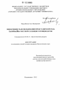 Мурзабеков, Али Абукарович. Эффективность использования представителей рода Lactobacillus местной селекции в птицеводстве: дис. кандидат биологических наук: 03.02.14 - Биологические ресурсы. Владикавказ. 2012. 132 с.