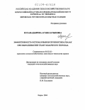 Мухамадьярова, Асхия Латыповна. Эффективность использования пробиотика реалак при выращивании телят молочного периода: дис. кандидат сельскохозяйственных наук: 06.02.02 - Кормление сельскохозяйственных животных и технология кормов. Киров. 2004. 177 с.