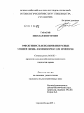 Тарасов, Николай Викторович. Эффективность использования разных уровней лизина в комбикормах для бройлеров: дис. кандидат сельскохозяйственных наук: 06.02.02 - Кормление сельскохозяйственных животных и технология кормов. Сергиев Посад. 2009. 163 с.