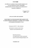 Агеев, Анатолий Александрович. Эффективность использования сидеральных паров на выщелоченном черноземе в условиях лесостепных агроландшафтов Южного Урала: дис. кандидат сельскохозяйственных наук: 06.01.01 - Общее земледелие. Челябинск. 2007. 189 с.