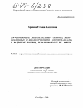 Торшина, Татьяна Алексеевна. Эффективность использования силосов, заготовленных с биологическими консервантами, в рационах бычков, выращиваемых на мясо: дис. кандидат сельскохозяйственных наук: 06.02.02 - Кормление сельскохозяйственных животных и технология кормов. Оренбург. 2003. 110 с.