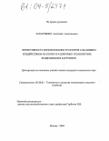 Захарченко, Анатолий Анатольевич. Эффективность использования тракторов с щадящим воздействием на почву в различных технологиях возделывания картофеля: дис. кандидат технических наук: 05.20.01 - Технологии и средства механизации сельского хозяйства. Москва. 2004. 167 с.