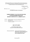 Ситников, Владимир Александрович. Эффективность использования в кормлении поросят нового препарата "Бишолакт": дис. кандидат сельскохозяйственных наук: 06.02.04 - Частная зоотехния, технология производства продуктов животноводства. Волгоград. 2008. 122 с.