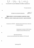 Курдова, Наталья Васильевна. Эффективность использования в рационах коров БМВД на основе кормов растительного происхождения: дис. кандидат сельскохозяйственных наук: 06.02.02 - Кормление сельскохозяйственных животных и технология кормов. Краснодар. 2005. 118 с.