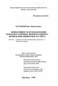 Разумов, Павел Николаевич. Эффективность использования жмыхов различных видов в рационах бычков, выращиваемых на мясо: дис. кандидат сельскохозяйственных наук: 06.02.02 - Кормление сельскохозяйственных животных и технология кормов. Оренбург. 1998. 138 с.