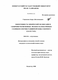 Сарсенова, Анара Абильжановна. Эффективность химической мелиорации и удобрения черноземных мелких малонатриевых солонцов сопочно-равнинной зоны Северного Казахстана: дис. кандидат сельскохозяйственных наук: 06.01.04 - Агрохимия. Кокшетау. 2008. 243 с.