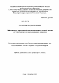 Лукашенко, Вадим Игоревич. Эффективность хирургической реваскуляризации и клеточной терапии в лечении больных с острым коронарным синдромом: дис. кандидат медицинских наук: 14.00.44 - Сердечно-сосудистая хирургия. Санкт-Петербург. 2013. 135 с.