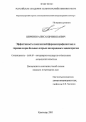 Шевченко, Александр Николаевич. Эффективность комплексной фармакопрофилактики и терапии коров больных острым послеродовым эндометритом: дис. кандидат ветеринарных наук: 16.00.07 - Ветеринарное акушерство и биотехника репродукции животных. Краснодар. 2006. 181 с.