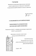 Солодовников, Анатолий Петрович. Эффективность комплексных фитомелиораций в Поволжье: дис. доктор сельскохозяйственных наук: 06.01.02 - Мелиорация, рекультивация и охрана земель. Саратов. 2007. 430 с.