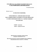 Кулеш, Нэля Семеновна. Эффективность комплексных методов восстановительного лечения и реабилитации детей старшего школьного возраста с церебральными параличами: дис. кандидат медицинских наук: 14.00.09 - Педиатрия. Москва. 2007. 185 с.