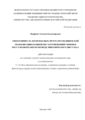 Марфина Татьяна Владимировна. Эффективность комплексных программ медицинской реабилитации пациентов с нарушениями зрения в восстановительном периоде ишемического инсульта: дис. кандидат наук: 00.00.00 - Другие cпециальности. ФГАОУ ВО «Южно-Уральский государственный университет (национальный исследовательский университет)». 2026. 130 с.