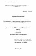 Красников, Олег Николаевич. Эффективность линкомицина гидрохлорида 30% при бронхопневмониях телят: дис. кандидат ветеринарных наук: 16.00.01 - Диагностика болезней и терапия животных. Воронеж. 2003. 150 с.