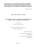 Мисбахова Алина Рустемовна. Эффективность метода аутотрансплантации жировой ткани у детей с линейной склеродермией: дис. кандидат наук: 00.00.00 - Другие cпециальности. ФГБУН Институт математики и механики им. Н.Н. Красовского Уральского отделения Российской академии наук. 2026. 140 с.
