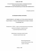 Кравцевич, Ирина Петровна. Эффективность методики батутно-акробатической подготовки в учебно-тренировочном процессе юных тхэквондистов: дис. кандидат педагогических наук: 13.00.04 - Теория и методика физического воспитания, спортивной тренировки, оздоровительной и адаптивной физической культуры. Липецк. 2006. 155 с.