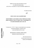 Брызгалов, Глеб Владимирович. Эффективность методики скоростной подготовки юных хоккеистов на основе учёта сензитивности в развитии физических качеств: дис. кандидат педагогических наук: 13.00.04 - Теория и методика физического воспитания, спортивной тренировки, оздоровительной и адаптивной физической культуры. Тула. 2012. 159 с.