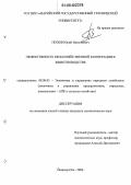 Попов, Юрий Николаевич. Эффективность межхозяйственной кооперации в животноводстве: дис. кандидат экономических наук: 08.00.05 - Экономика и управление народным хозяйством: теория управления экономическими системами; макроэкономика; экономика, организация и управление предприятиями, отраслями, комплексами; управление инновациями; региональная экономика; логистика; экономика труда. Йошкар-Ола. 2006. 171 с.