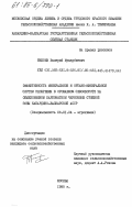 Бижоев, Валерий Мухарбиевич. Эффективность минеральной и органо-минеральной систем удобрения в орошаемом севообороте на обыкновенном карбонатном черноземе степной зоны Кабардино-Балкарской АССР: дис. кандидат сельскохозяйственных наук: 06.01.04 - Агрохимия. Москва. 1985. 256 с.