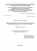 Горбачева, Светлана Викторовна. Эффективность мирамистина и гипохлорита натрия в комплексной терапии хронического катарального гингивита: дис. кандидат медицинских наук: 14.00.21 - Стоматология. Воронеж. 2006. 181 с.