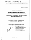 Глухова, Татьяна Павловна. Эффективность мотивационного программно-целевого обеспечения кинесиологических приемов обучения иностранному языку: дис. кандидат педагогических наук: 13.00.08 - Теория и методика профессионального образования. Барнаул. 2003. 204 с.