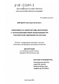 Добудько, Александр Николаевич. Эффективность новой системы вентиляции с использованием гибких воздуховодов при трехъярусном содержании кур-несушек: дис. кандидат биологических наук: 16.00.06 - Ветеринарная санитария, экология, зоогигиена и ветеринарно-санитарная экспертиза. Белгород. 2002. 152 с.