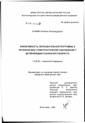 Лунева, Наталия Александровна. Эффективность образовательной программы в профилактике стоматологических заболеваний у детей младшего школьного возраста: дис. кандидат медицинских наук: 14.00.52 - Социология медицины. Волгоград. 2002. 149 с.