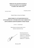 Гамдан, Абдулла Ахмед Аль-Харази. Эффективность ортодонтического и ортопедического лечения взрослых пациентов с аномалиями и деформациями зубных рядов: дис. кандидат медицинских наук: 14.00.21 - Стоматология. Волгоград. 2004. 111 с.