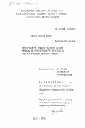 Айссат, Абдель Кадер. Эффективность отбора гибридов озимой пшеницы по продуктивности колосьев на стеблях позднего периода кущения: дис. кандидат сельскохозяйственных наук: 06.01.05 - Селекция и семеноводство. Киев. 1984. 149 с.