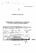 Шабров, Олег Федорович. Эффективность политического управления: Системно-кибернетический подход: дис. доктор политических наук в форме науч. докл.: 23.00.02 - Политические институты, этнополитическая конфликтология, национальные и политические процессы и технологии. Москва. 1998. 81 с.