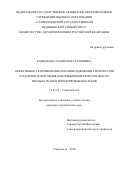 Коджакова, Танзиля Шахарбиевна. Эффективность применения аргининсодержащих препаратов и лазерного излучения для повышения резистентности твердых тканей препарированных зубов: дис. кандидат наук: 14.01.14 - Стоматология. Ставрополь. 2018. 0 с.