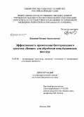 Бушина, Оксана Анатольевна. Эффективность применения бактерицидного средства "Бицин" для обработки инкубационных яиц кур: дис. кандидат биологических наук: 16.00.06 - Ветеринарная санитария, экология, зоогигиена и ветеринарно-санитарная экспертиза. Москва. 2009. 126 с.